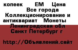 5 копеек 1780 ЕМ  › Цена ­ 700 - Все города Коллекционирование и антиквариат » Монеты   . Ленинградская обл.,Санкт-Петербург г.